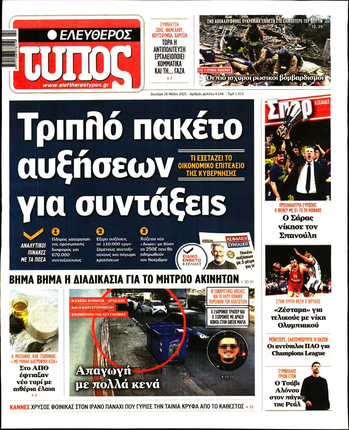 Πρωτοσέλιδο εφημερίδας ΕΛΕΥΘΕΡΟΣ ΤΥΠΟΣ