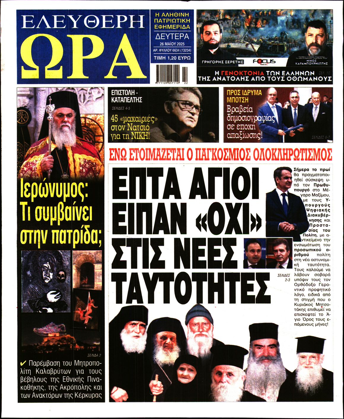 Πρωτοσέλιδο εφημερίδας ΕΛΕΥΘΕΡΗ ΩΡΑ