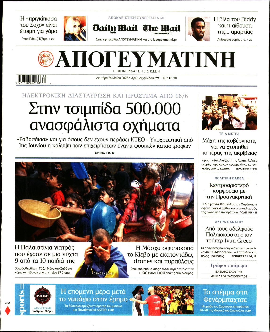 Πρωτοσέλιδο εφημερίδας ΑΠΟΓΕΥΜΑΤΙΝΗ