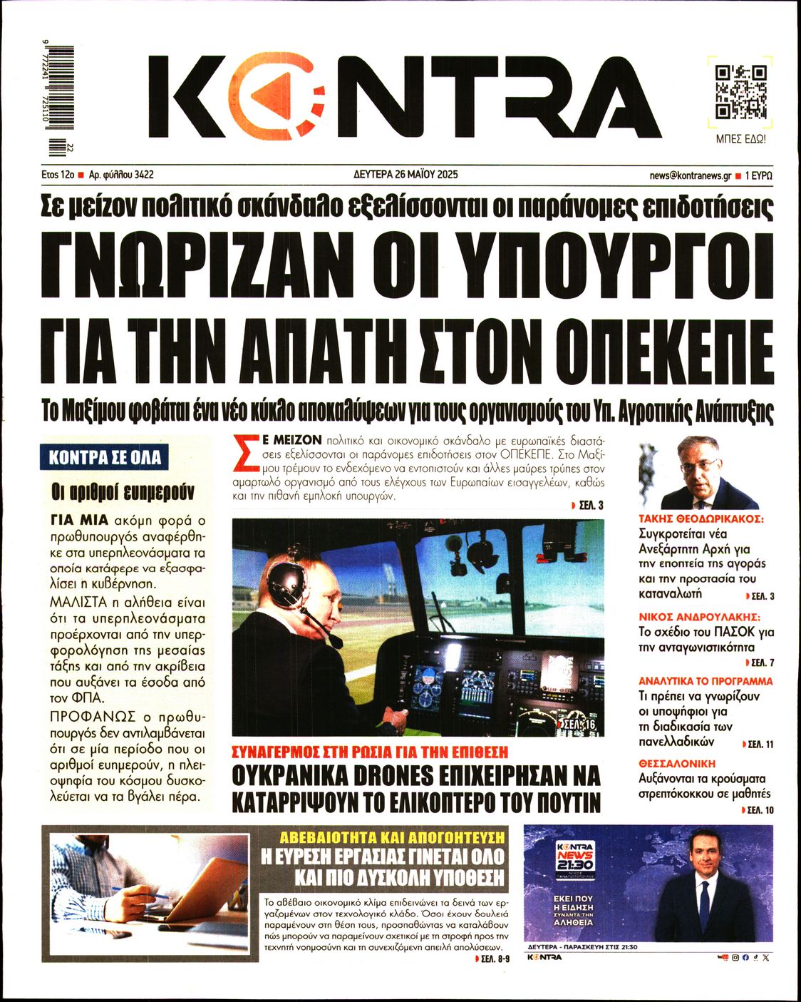 Πρωτοσέλιδο εφημερίδας KONTRA NEWS