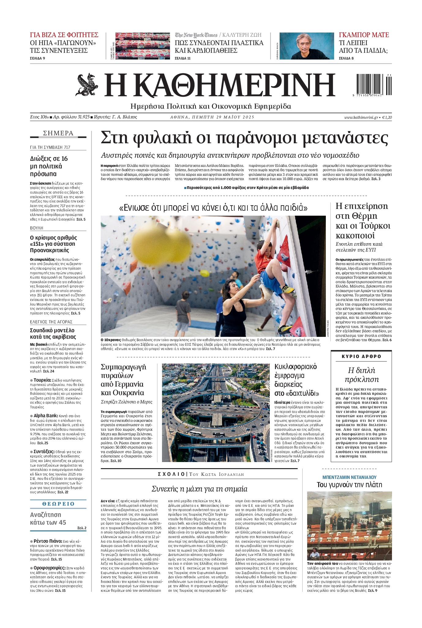 Πρωτοσέλιδο εφημερίδας ΚΑΘΗΜΕΡΙΝΗ