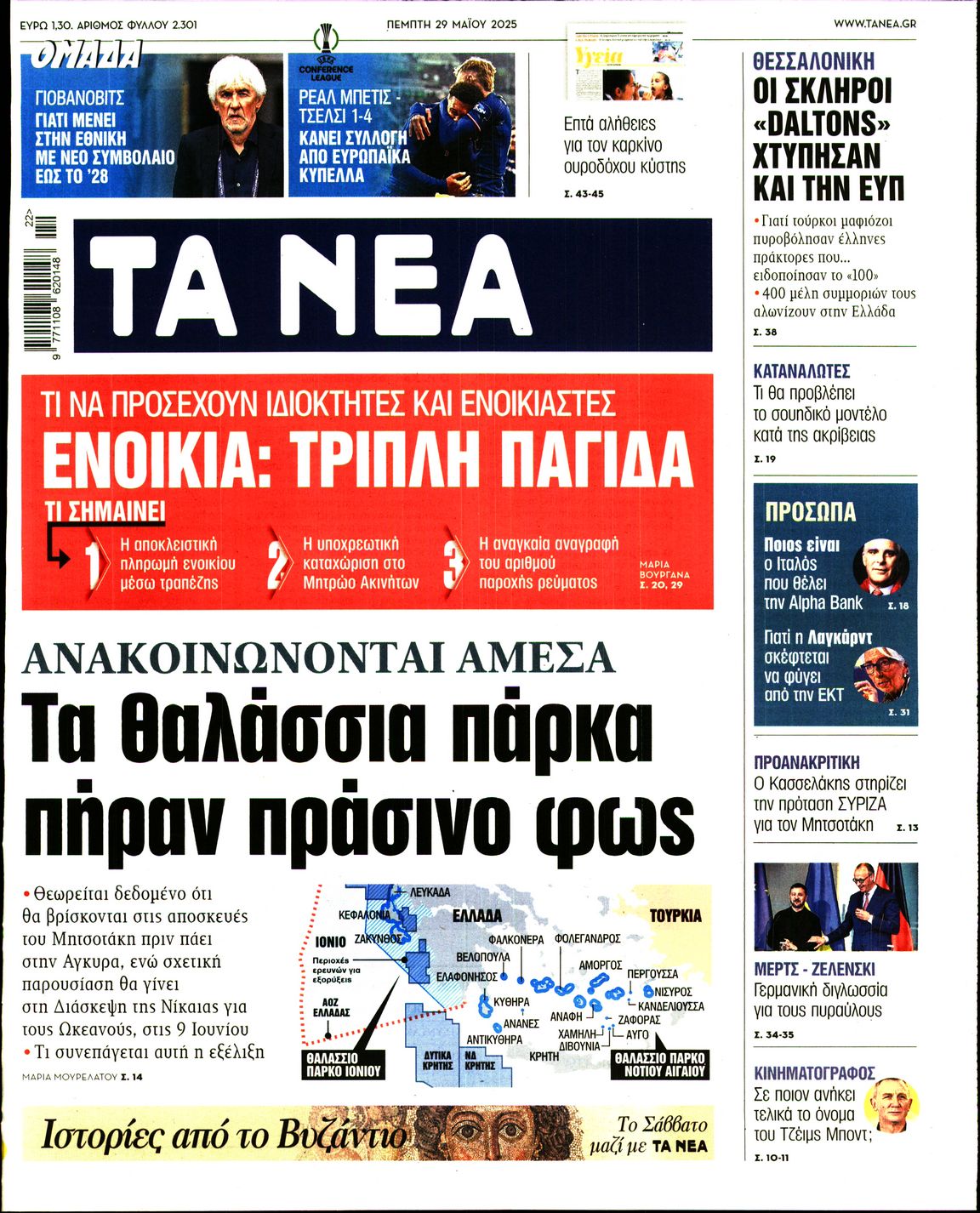 Πρωτοσέλιδο εφημερίδας ΤΑ ΝΕΑ