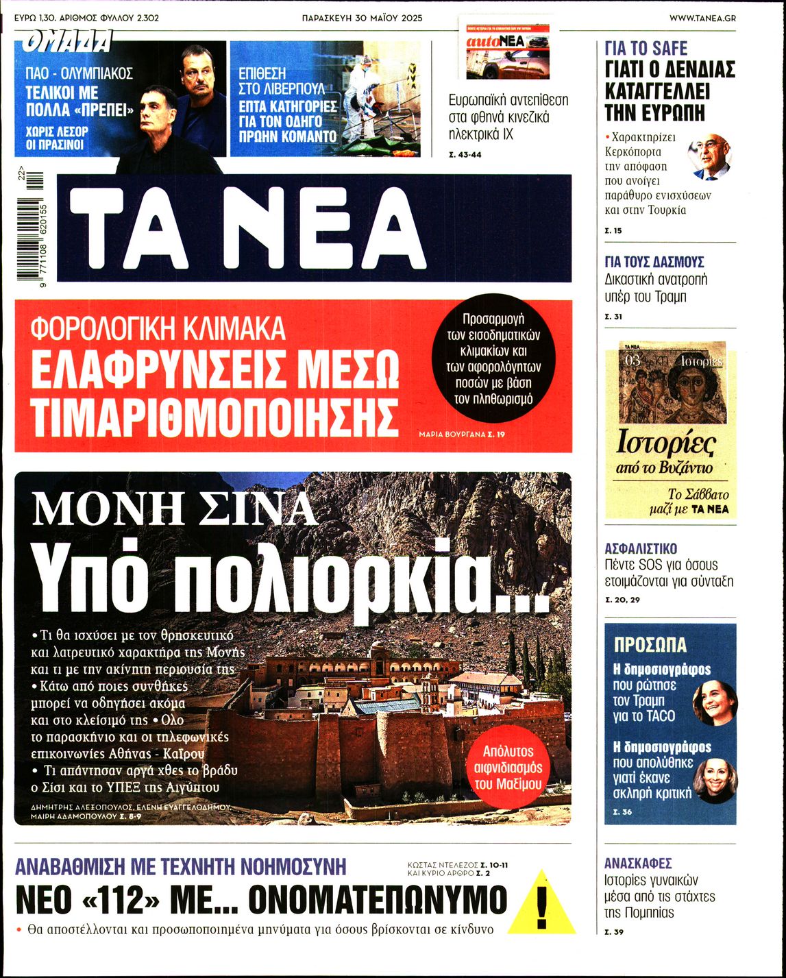 Πρωτοσέλιδο εφημερίδας ΤΑ ΝΕΑ
