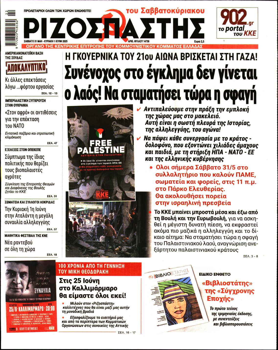 Πρωτοσέλιδο εφημερίδας ΡΙΖΟΣΠΑΣΤΗΣ