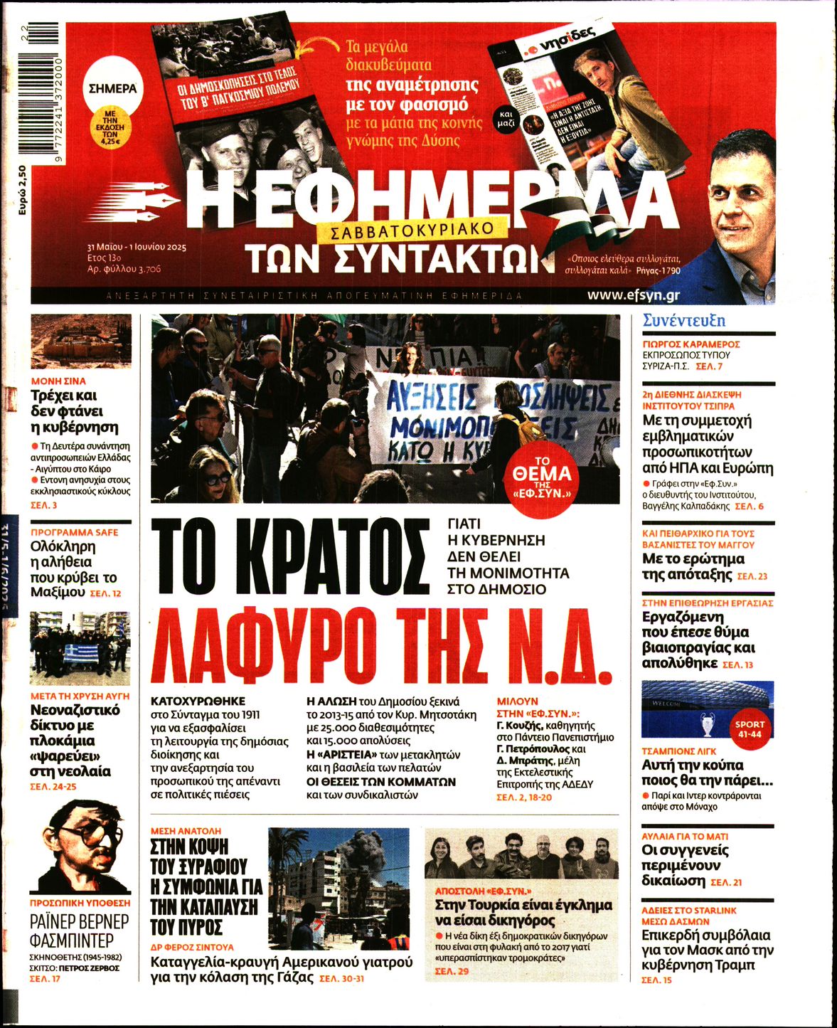 Πρωτοσέλιδο εφημερίδας Η ΕΦΗΜΕΡΙΔΑ ΤΩΝ ΣΥΝΤΑΚΤΩΝ