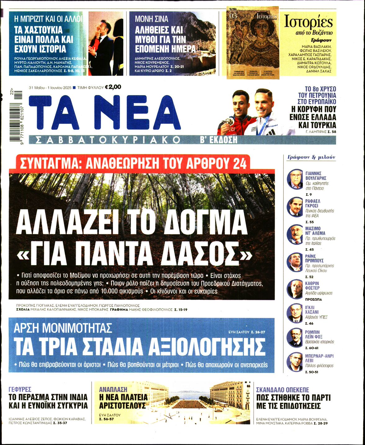 Πρωτοσέλιδο εφημερίδας ΤΑ ΝΕΑ