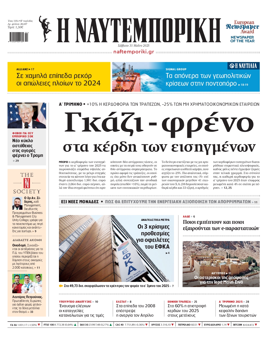 Πρωτοσέλιδο εφημερίδας ΝΑΥΤΕΜΠΟΡΙΚΗ