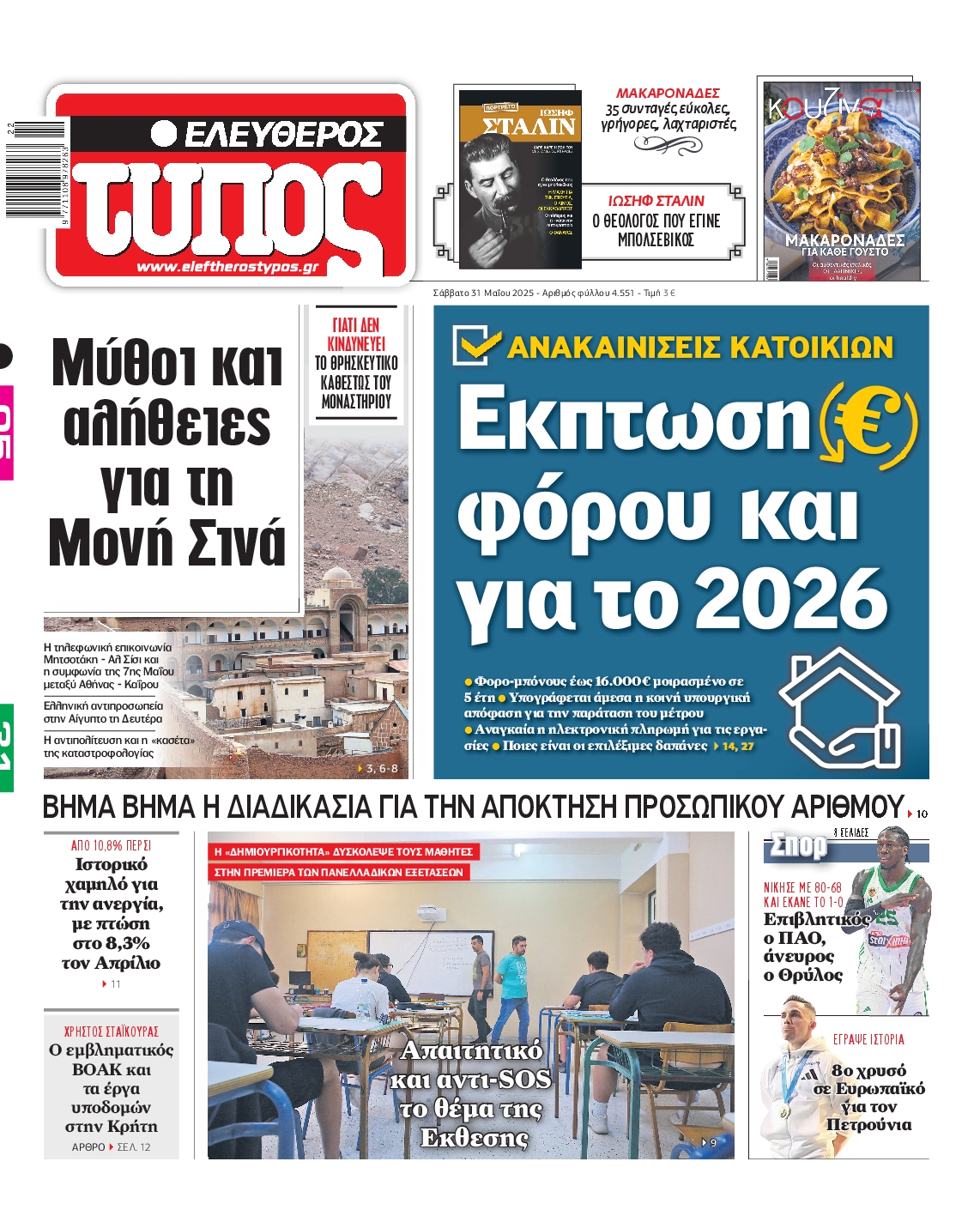 Πρωτοσέλιδο εφημερίδας ΕΛΕΥΘΕΡΟΣ ΤΥΠΟΣ