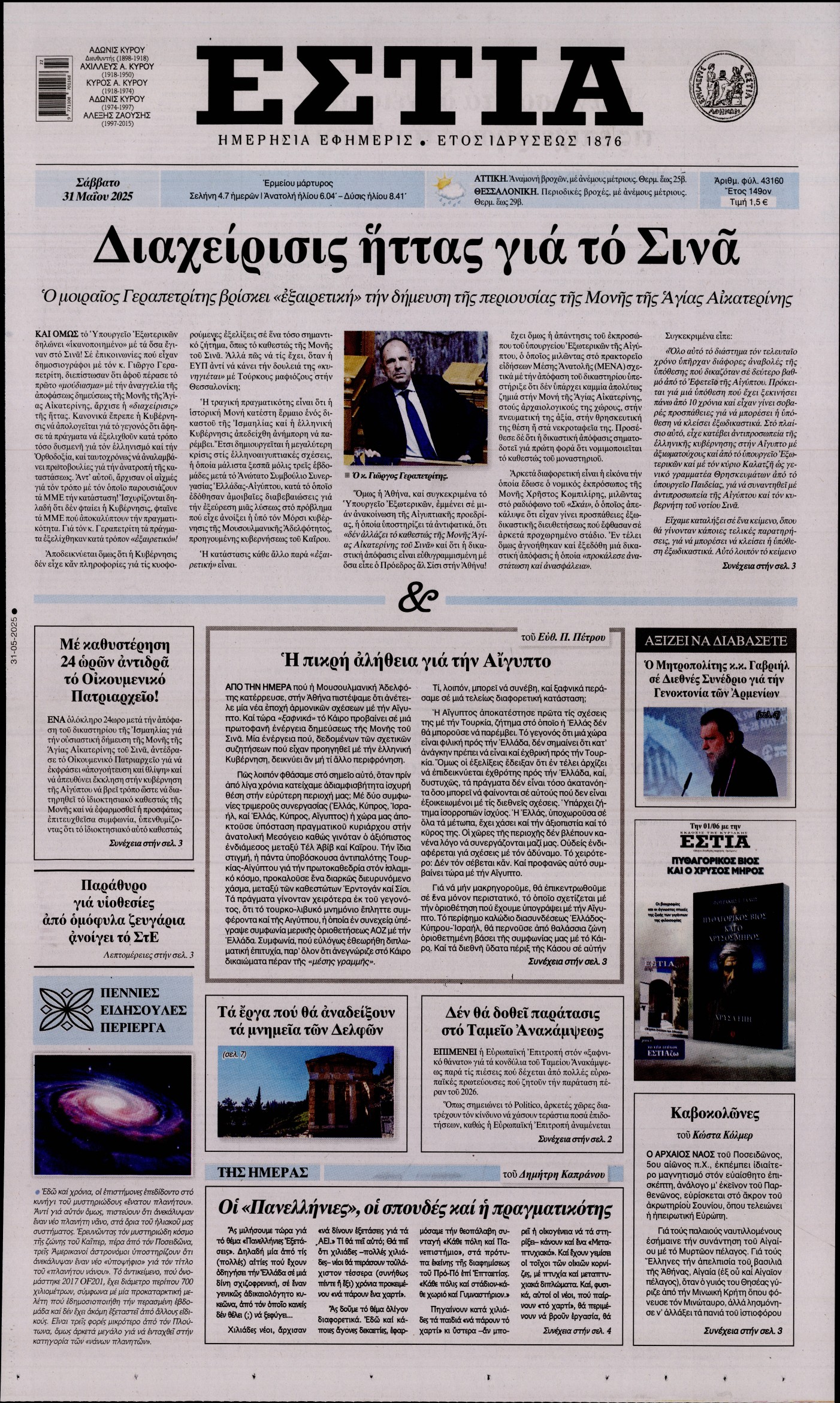 Πρωτοσέλιδο εφημερίδας ΕΣΤΙΑ