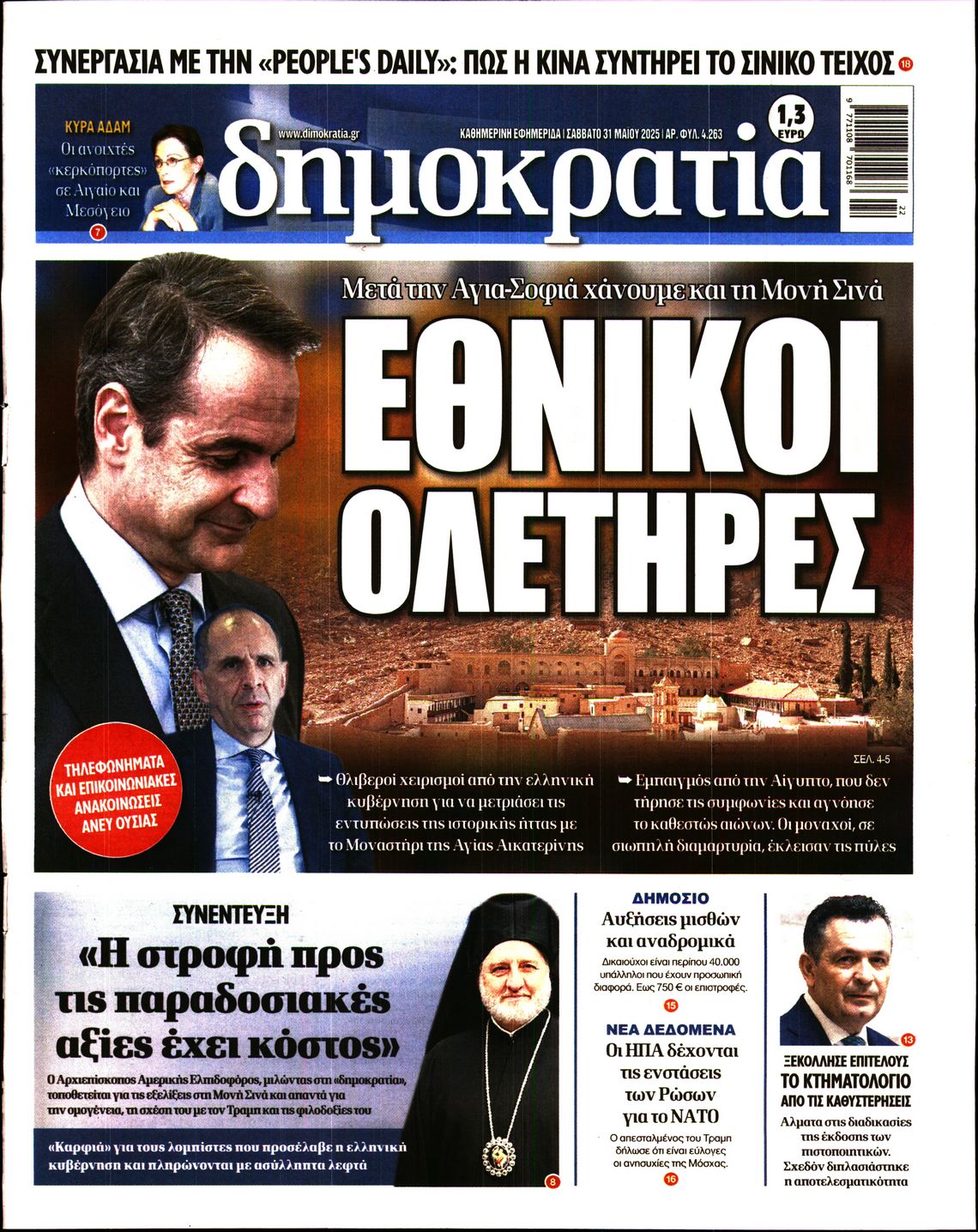 Πρωτοσέλιδο εφημερίδας ΔΗΜΟΚΡΑΤΙΑ