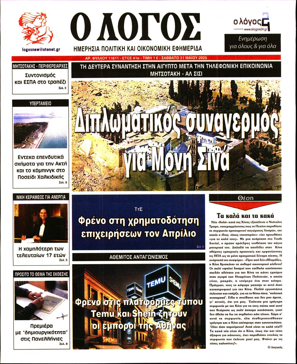Πρωτοσέλιδο εφημερίδας Ο ΛΟΓΟΣ