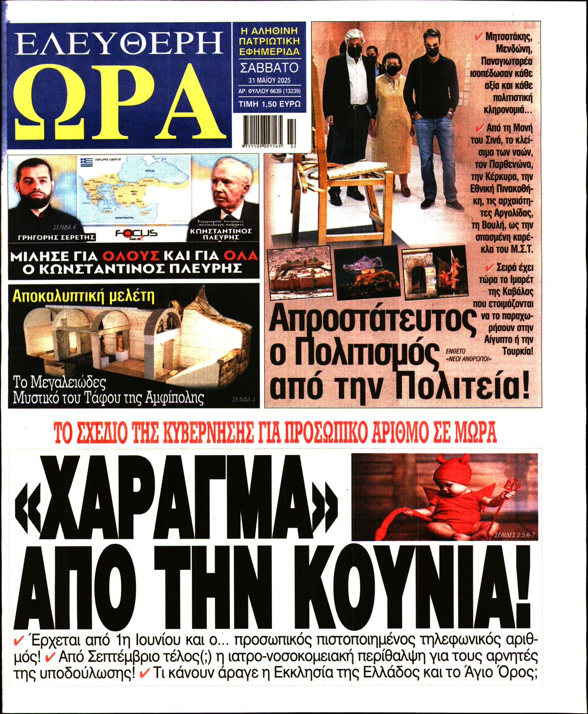 Πρωτοσέλιδο εφημερίδας ΕΛΕΥΘΕΡΗ ΩΡΑ
