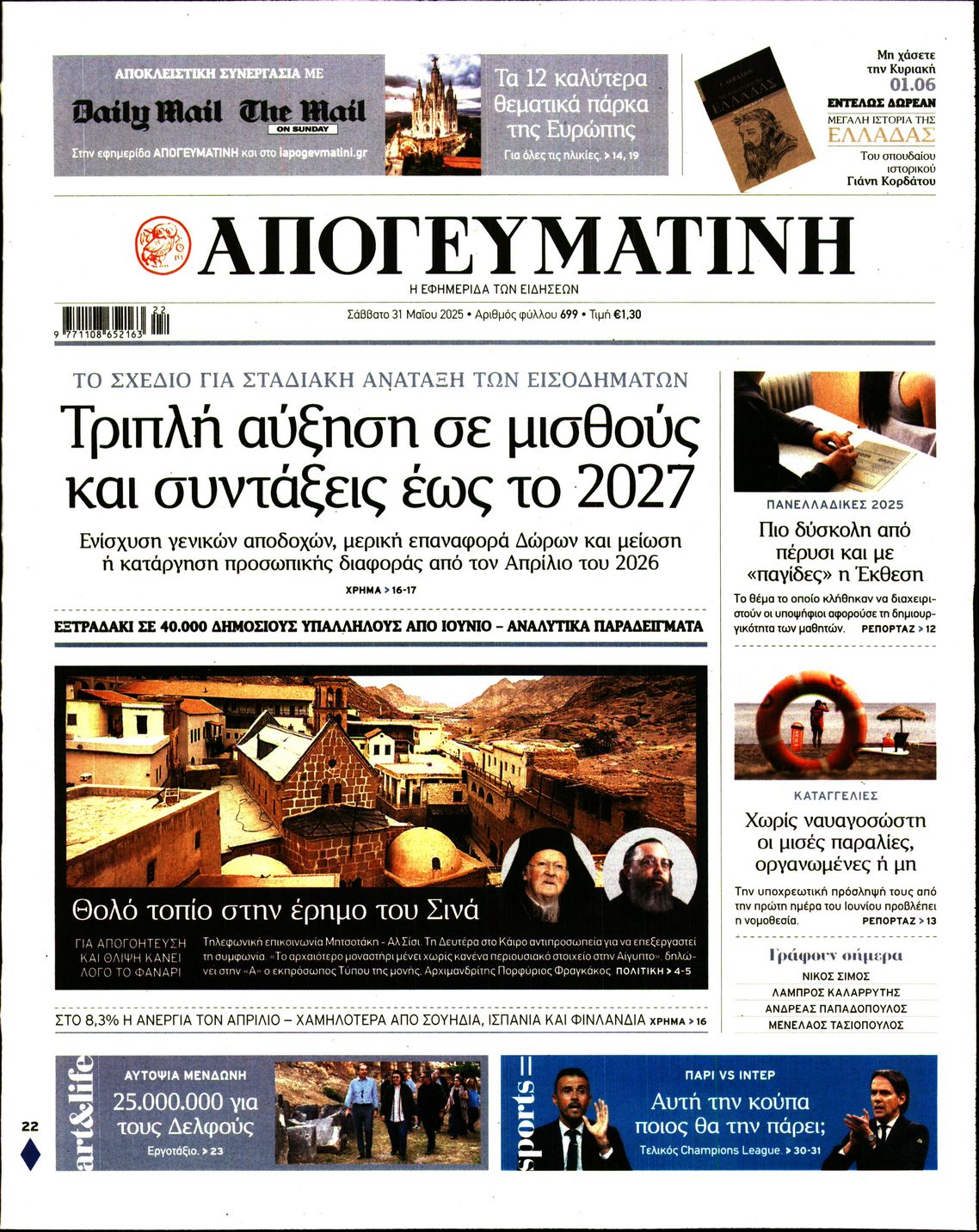 Πρωτοσέλιδο εφημερίδας ΑΠΟΓΕΥΜΑΤΙΝΗ