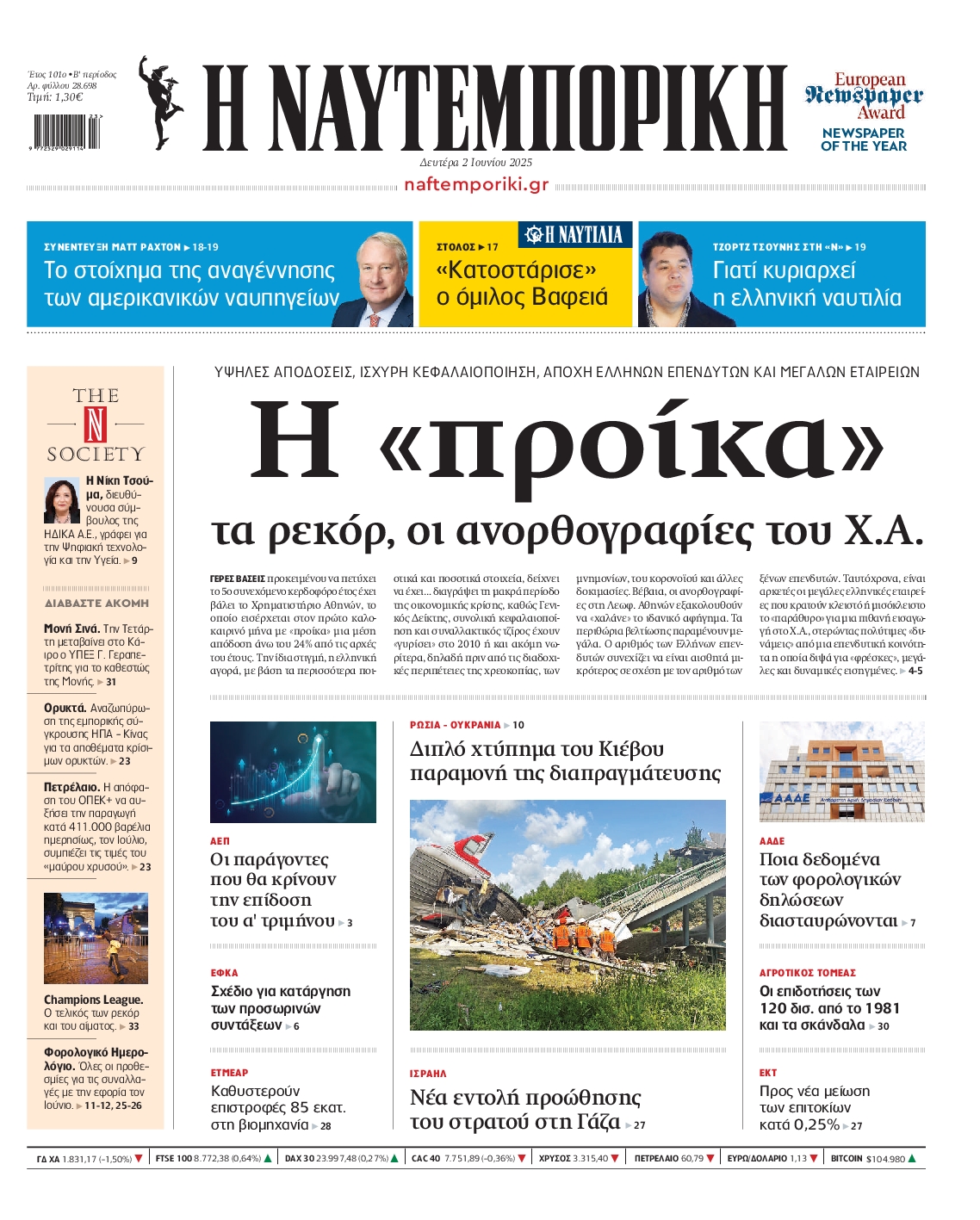 Πρωτοσέλιδο εφημερίδας ΝΑΥΤΕΜΠΟΡΙΚΗ