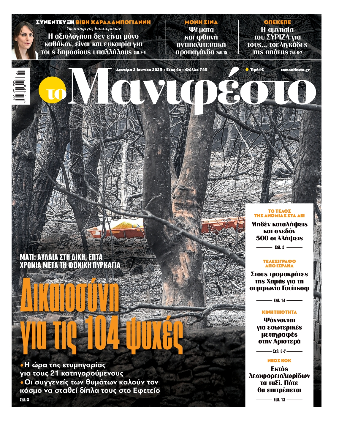 Πρωτοσέλιδο εφημερίδας ΤΟ ΜΑΝΙΦΕΣΤΟ
