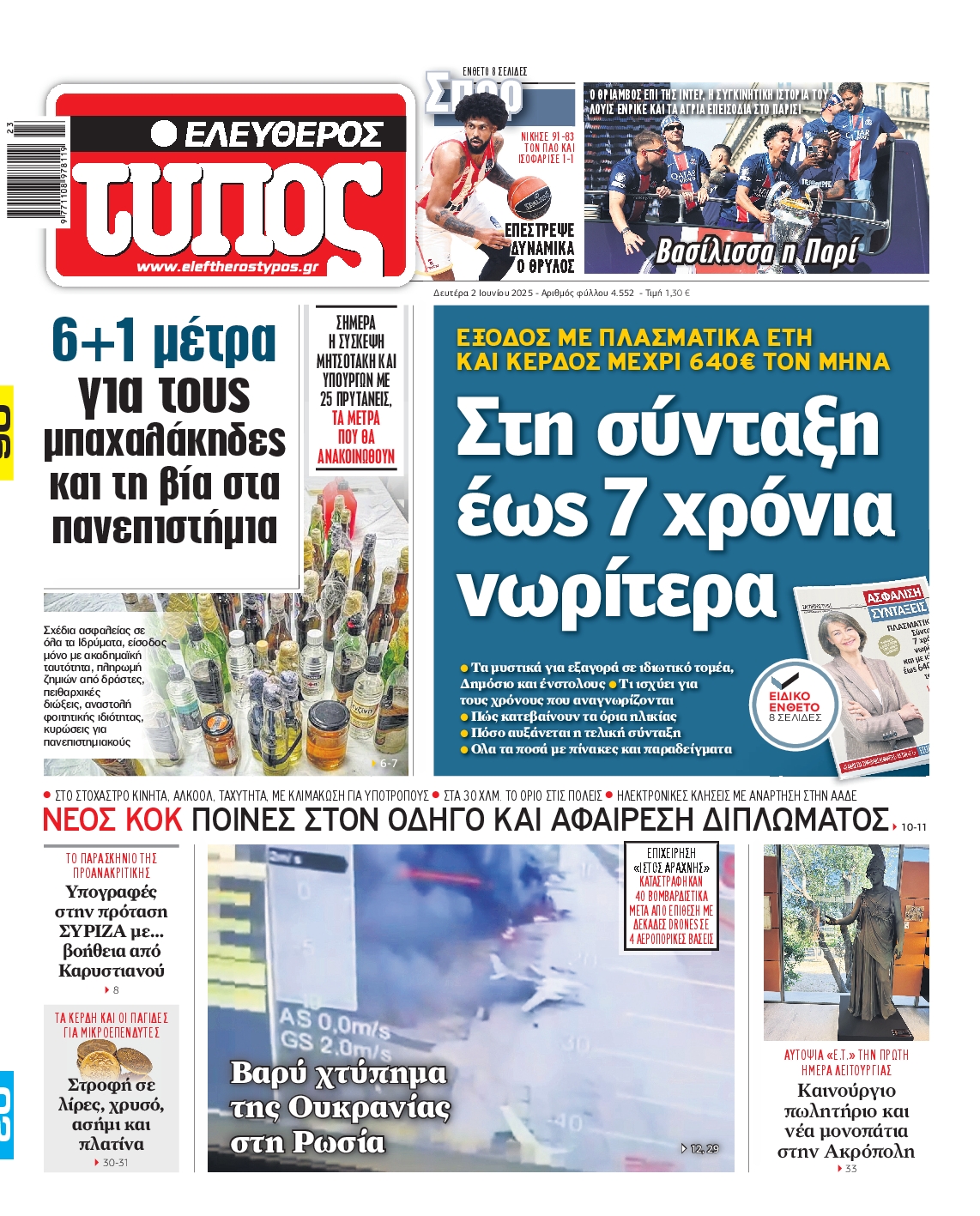 Πρωτοσέλιδο εφημερίδας ΕΛΕΥΘΕΡΟΣ ΤΥΠΟΣ