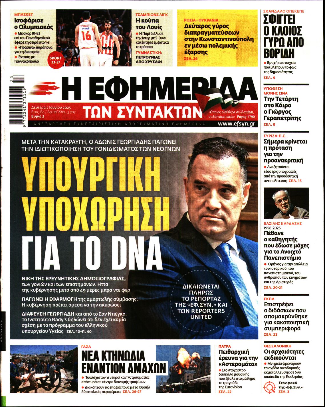 Πρωτοσέλιδο εφημερίδας Η ΕΦΗΜΕΡΙΔΑ ΤΩΝ ΣΥΝΤΑΚΤΩΝ