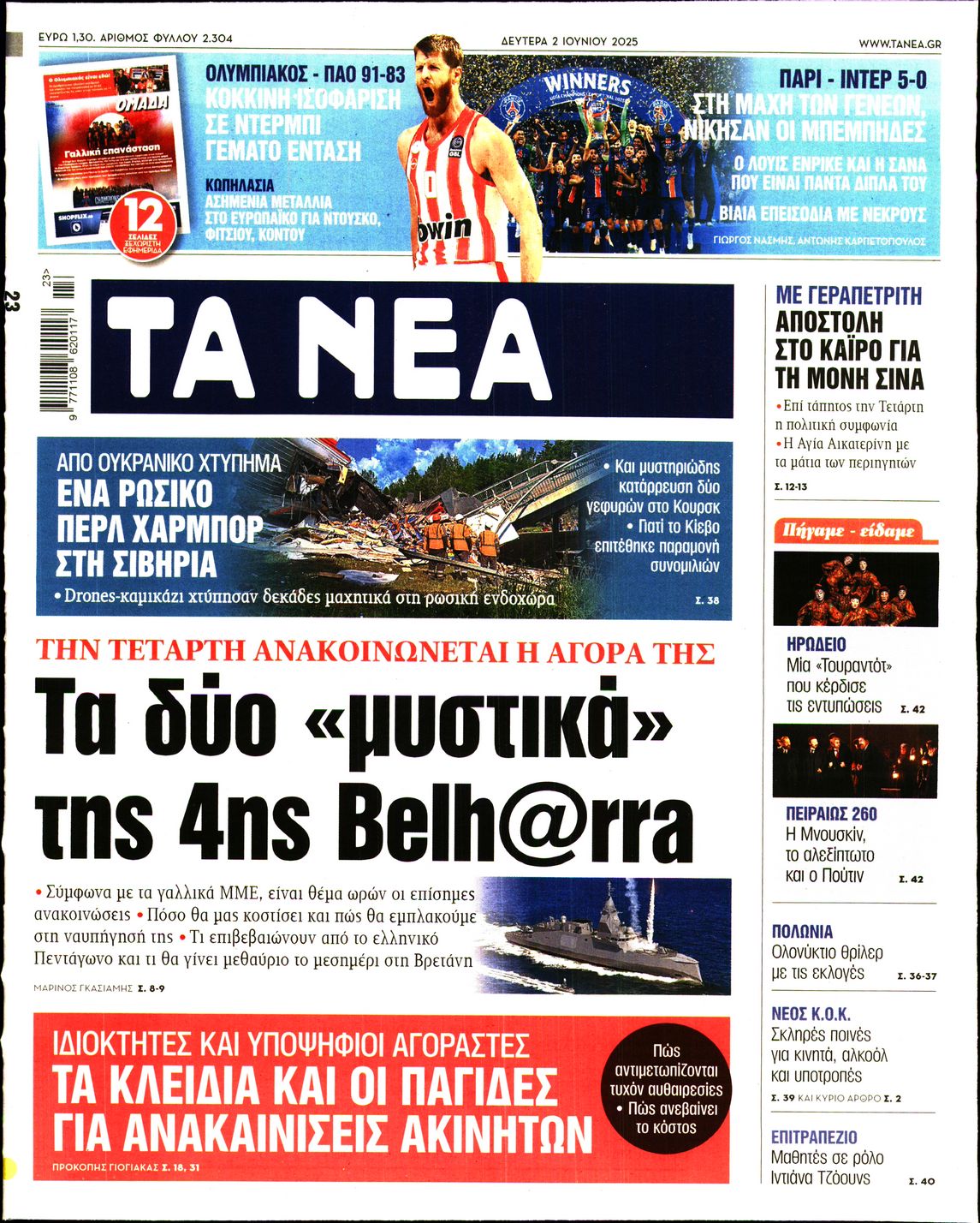 Πρωτοσέλιδο εφημερίδας ΤΑ ΝΕΑ