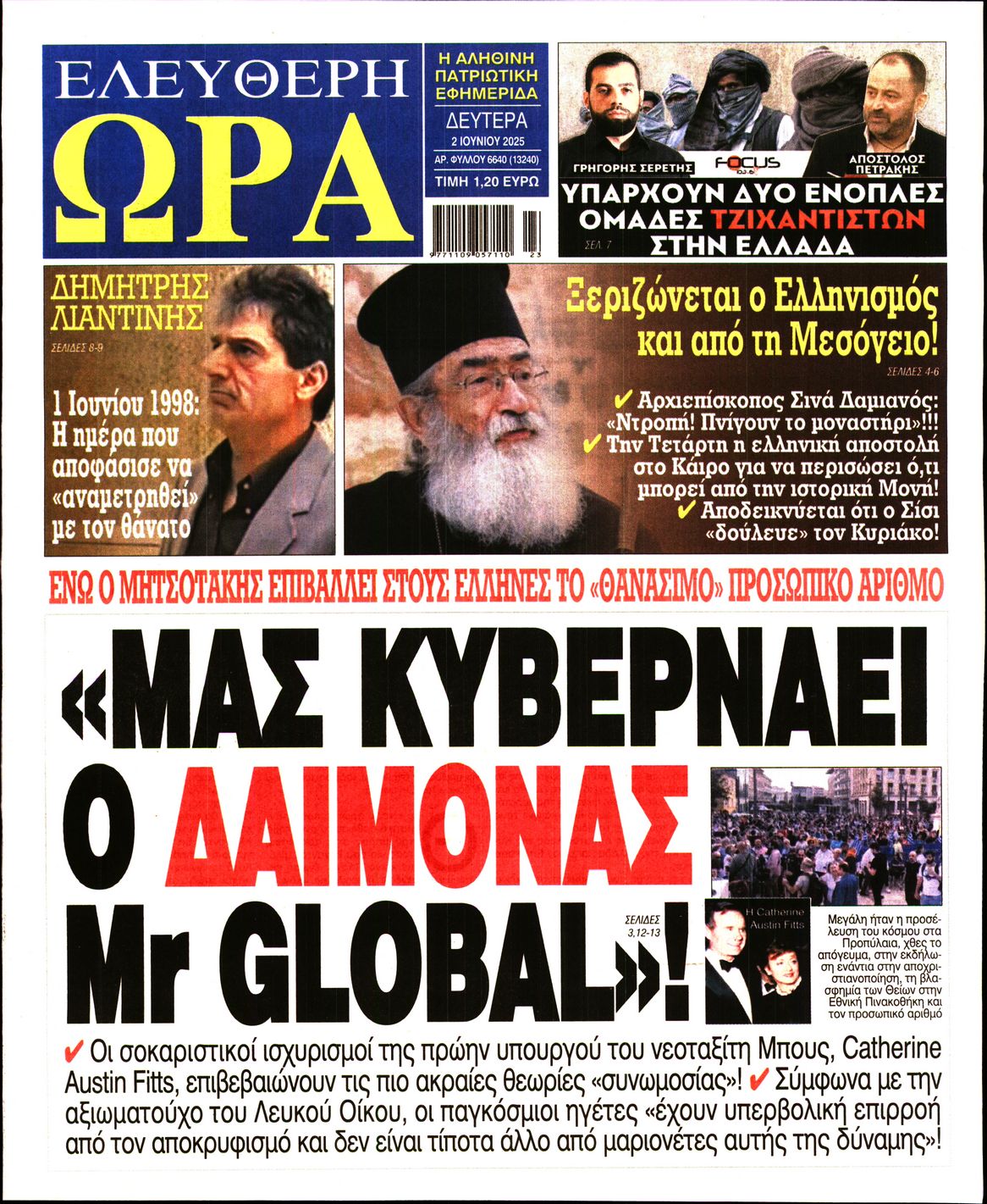 Πρωτοσέλιδο εφημερίδας ΕΛΕΥΘΕΡΗ ΩΡΑ