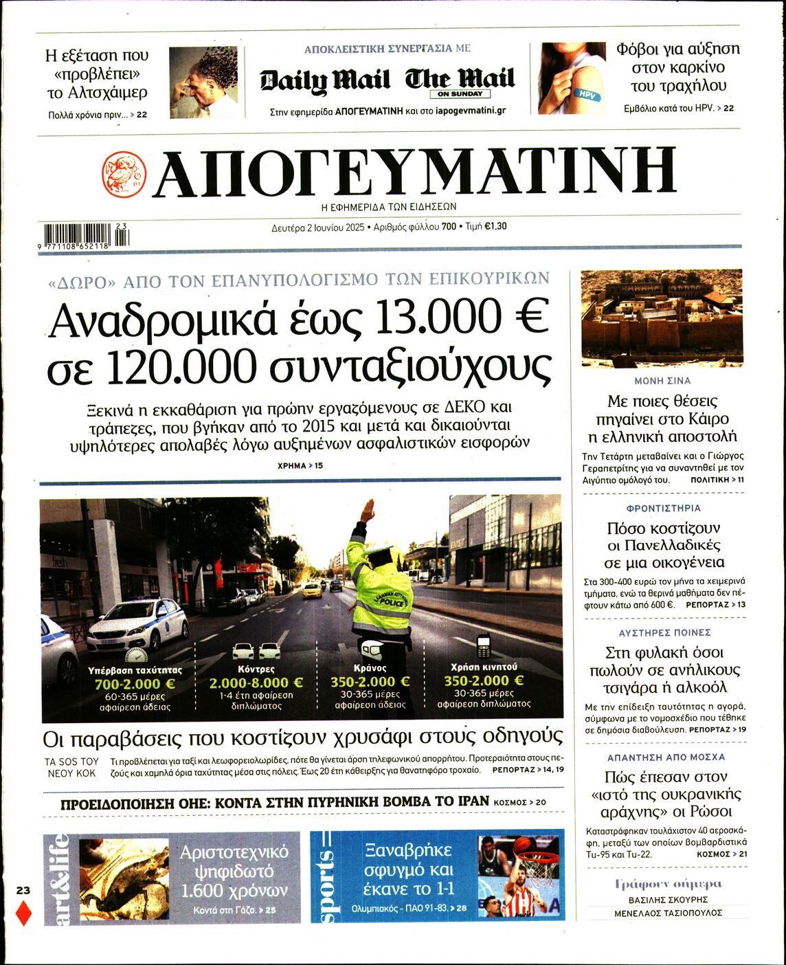 Πρωτοσέλιδο εφημερίδας ΑΠΟΓΕΥΜΑΤΙΝΗ