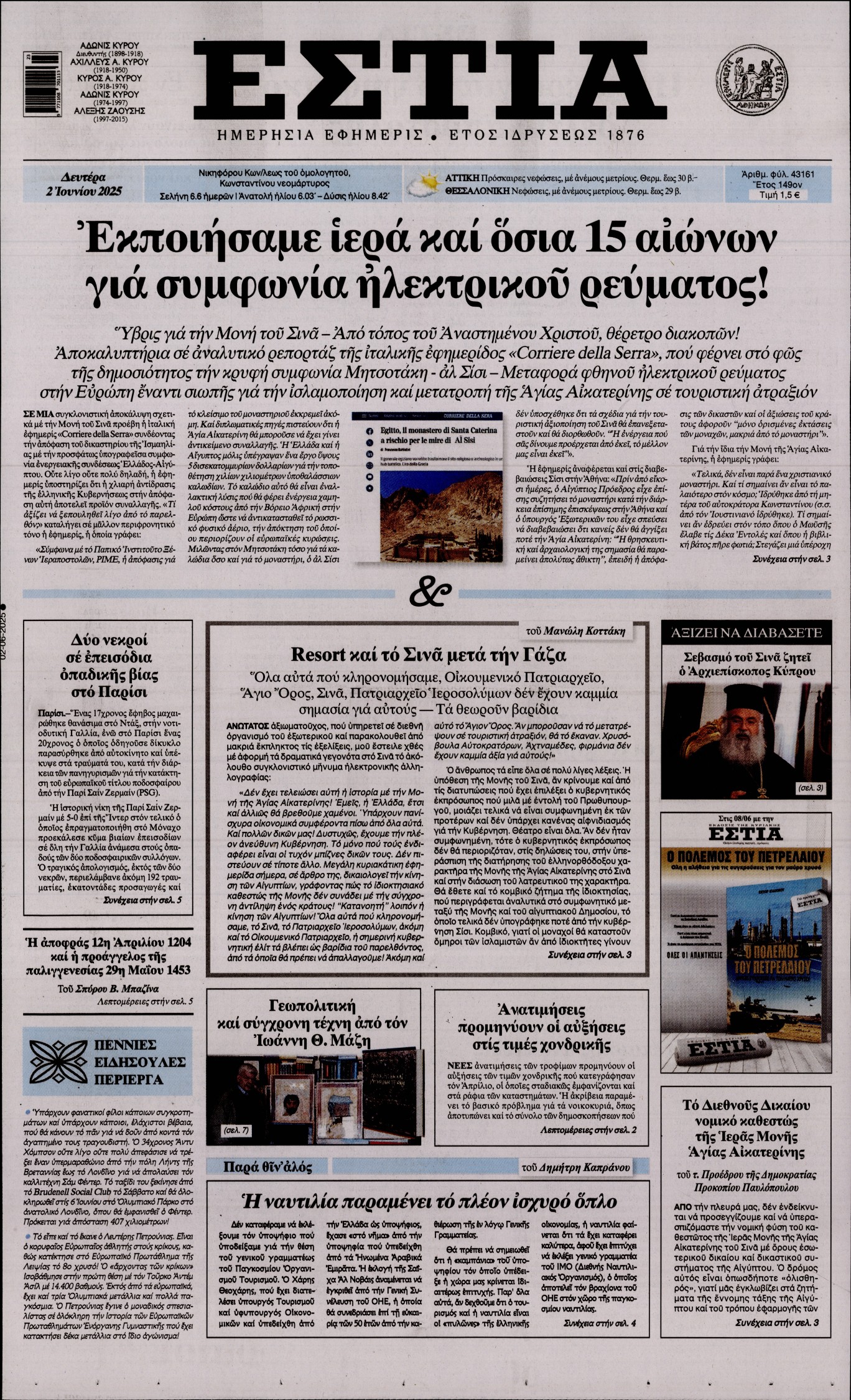 Πρωτοσέλιδο εφημερίδας ΕΣΤΙΑ