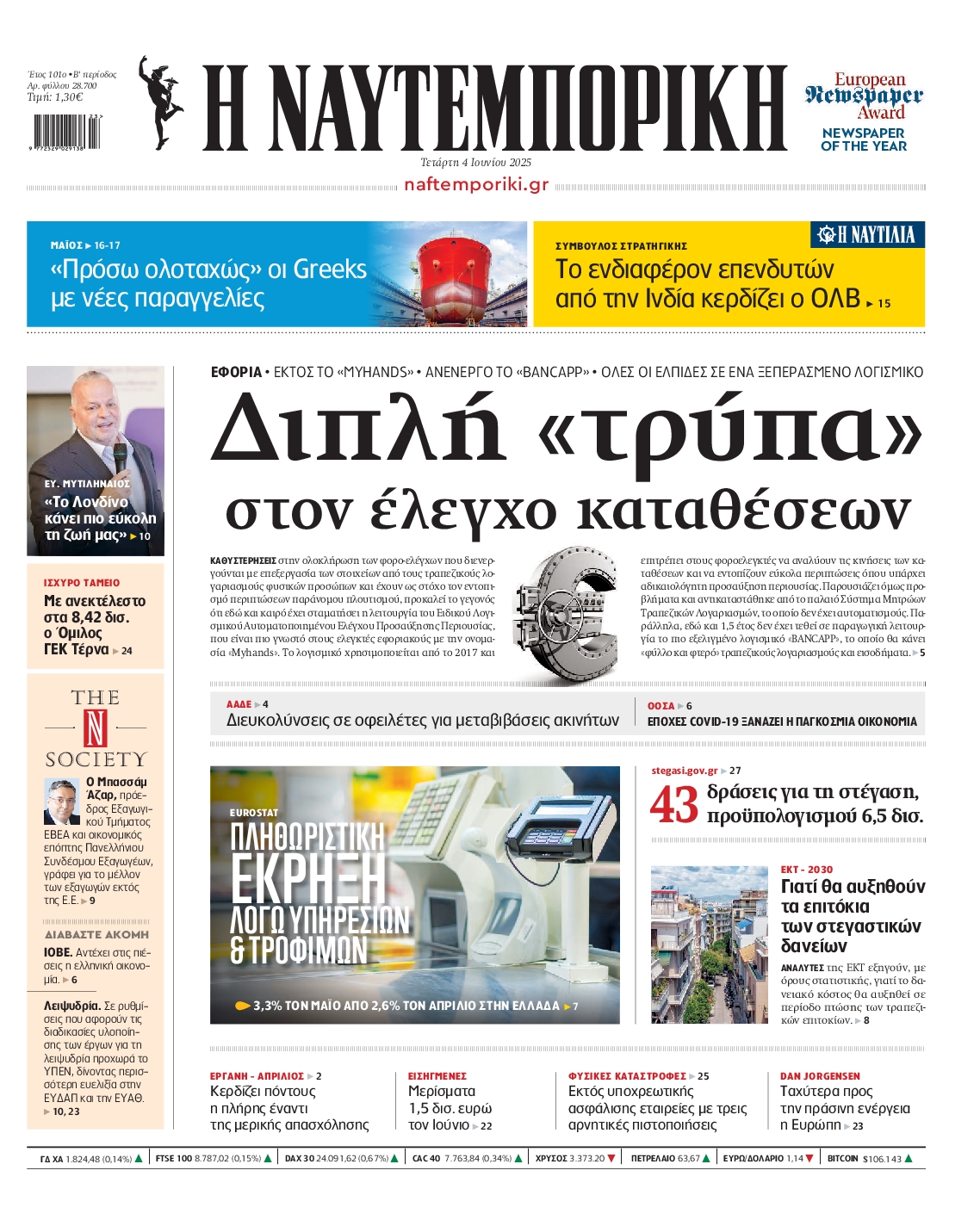 Πρωτοσέλιδο εφημερίδας ΝΑΥΤΕΜΠΟΡΙΚΗ