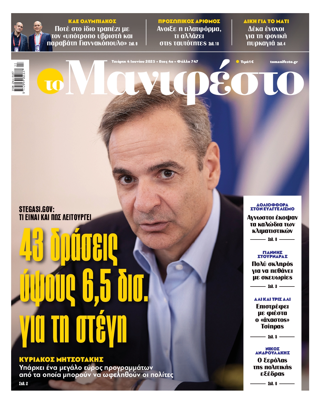 Πρωτοσέλιδο εφημερίδας ΤΟ ΜΑΝΙΦΕΣΤΟ