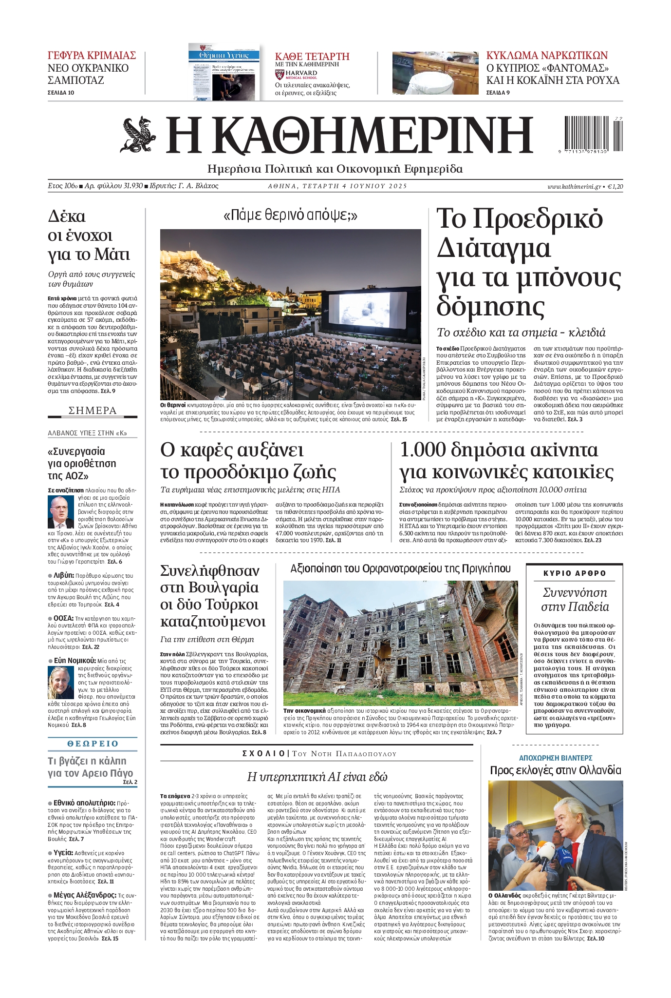 Πρωτοσέλιδο εφημερίδας ΚΑΘΗΜΕΡΙΝΗ
