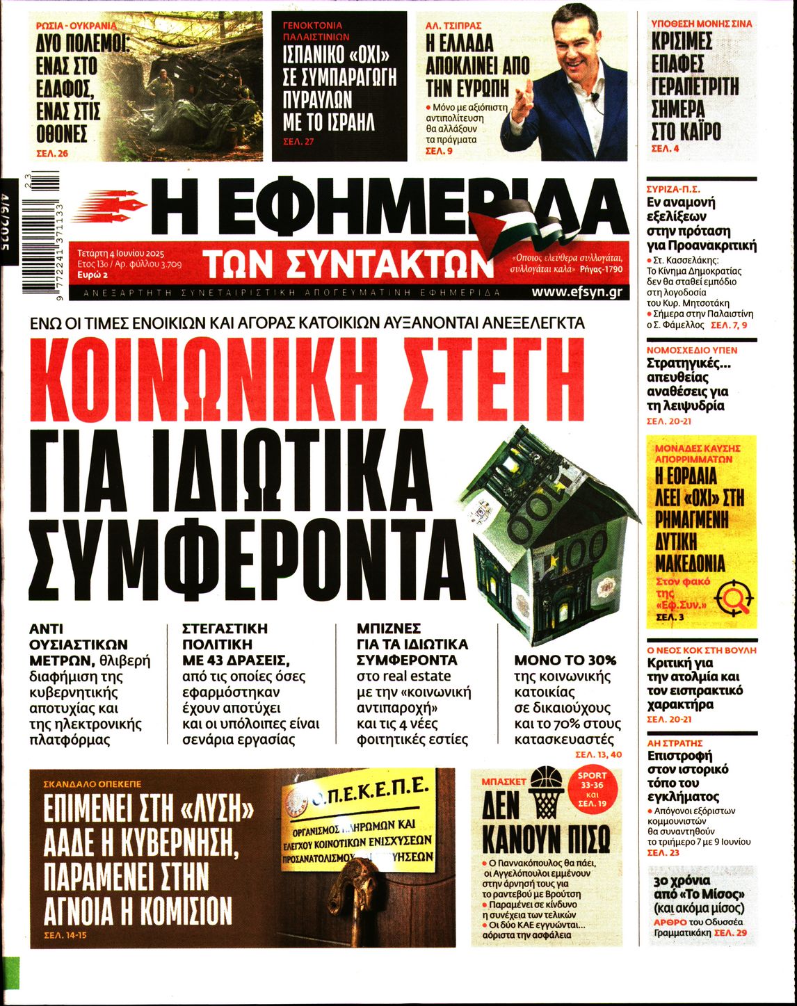 Πρωτοσέλιδο εφημερίδας Η ΕΦΗΜΕΡΙΔΑ ΤΩΝ ΣΥΝΤΑΚΤΩΝ