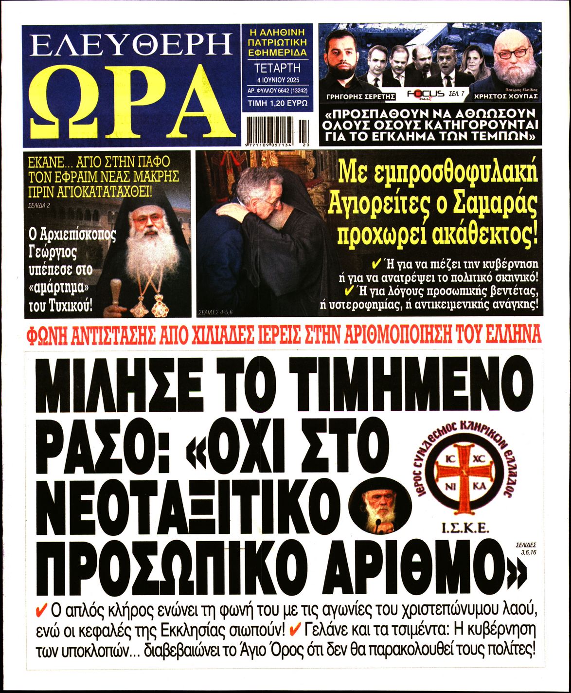 Πρωτοσέλιδο εφημερίδας ΕΛΕΥΘΕΡΗ ΩΡΑ