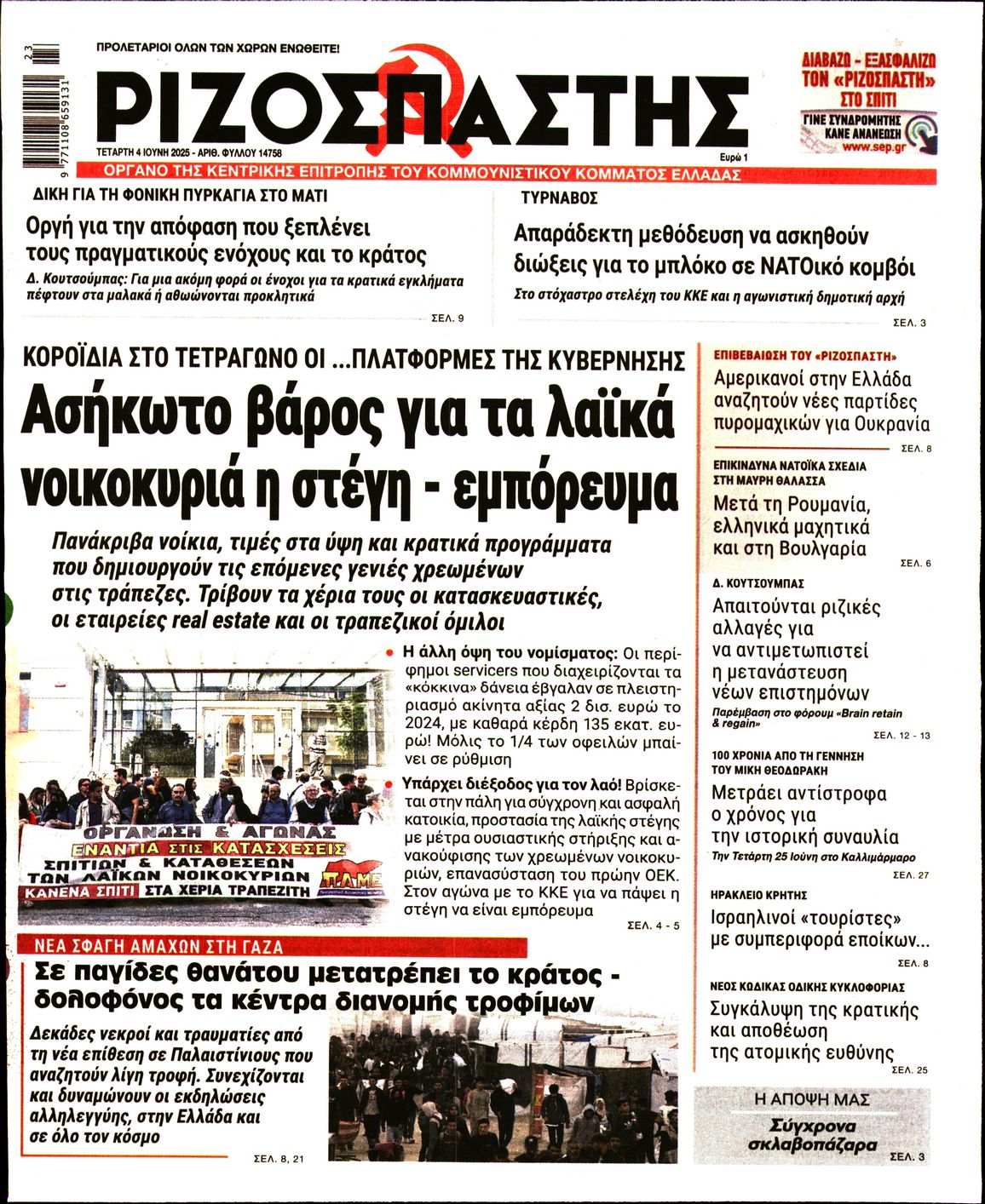 Πρωτοσέλιδο εφημερίδας ΡΙΖΟΣΠΑΣΤΗΣ