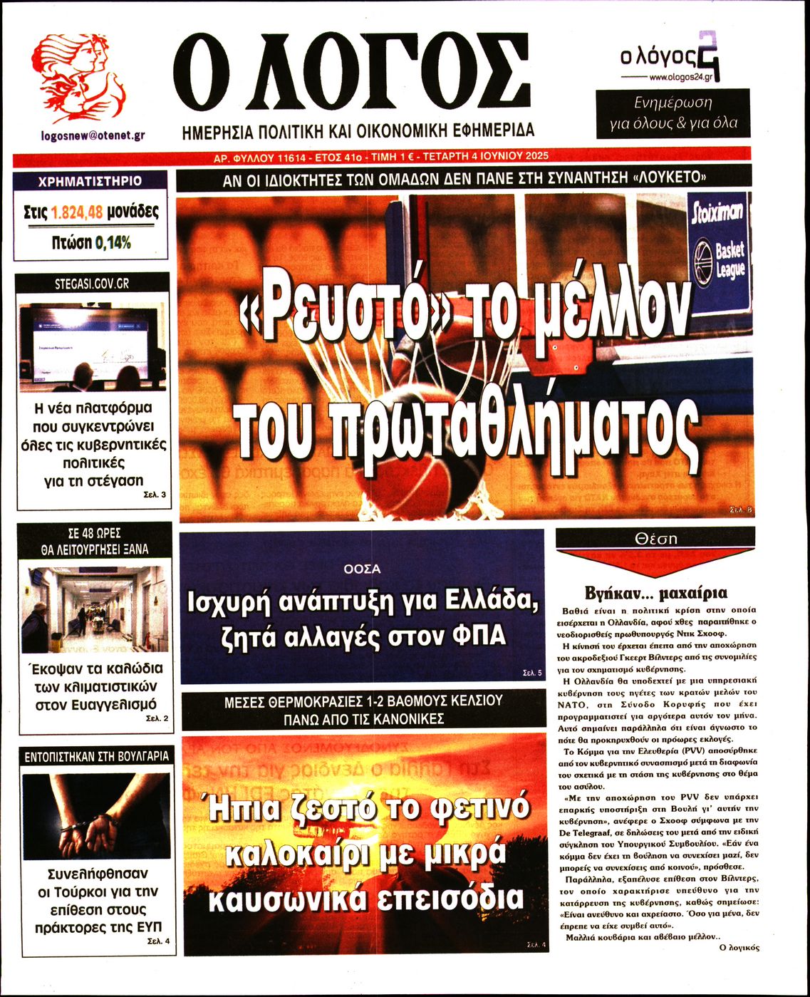 Πρωτοσέλιδο εφημερίδας Ο ΛΟΓΟΣ