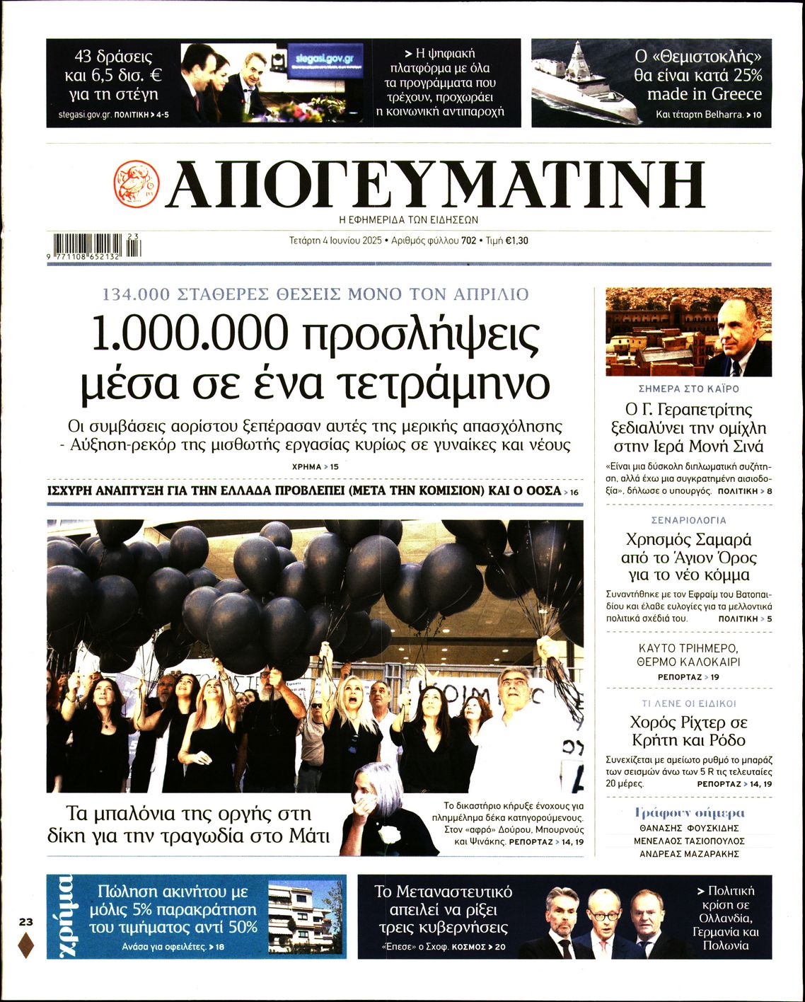 Πρωτοσέλιδο εφημερίδας ΑΠΟΓΕΥΜΑΤΙΝΗ