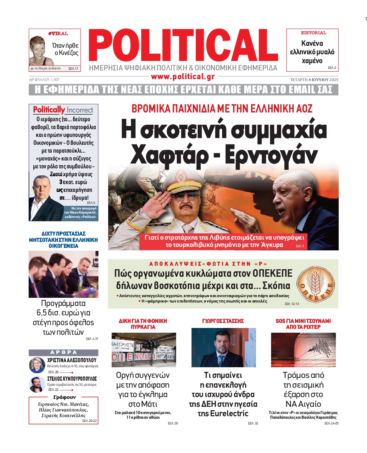Πρωτοσέλιδο εφημερίδας POLITICAL