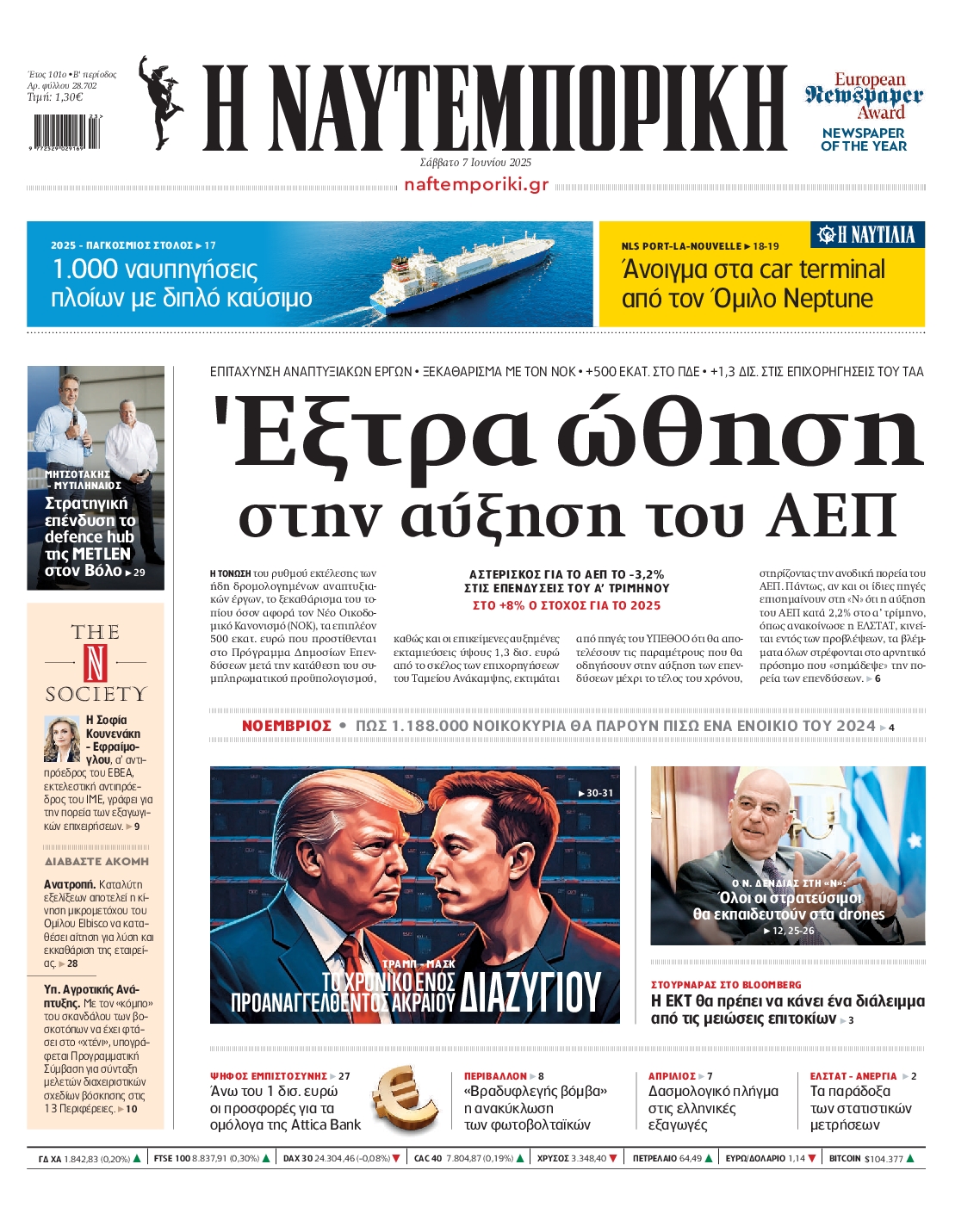 Πρωτοσέλιδο εφημερίδας ΝΑΥΤΕΜΠΟΡΙΚΗ