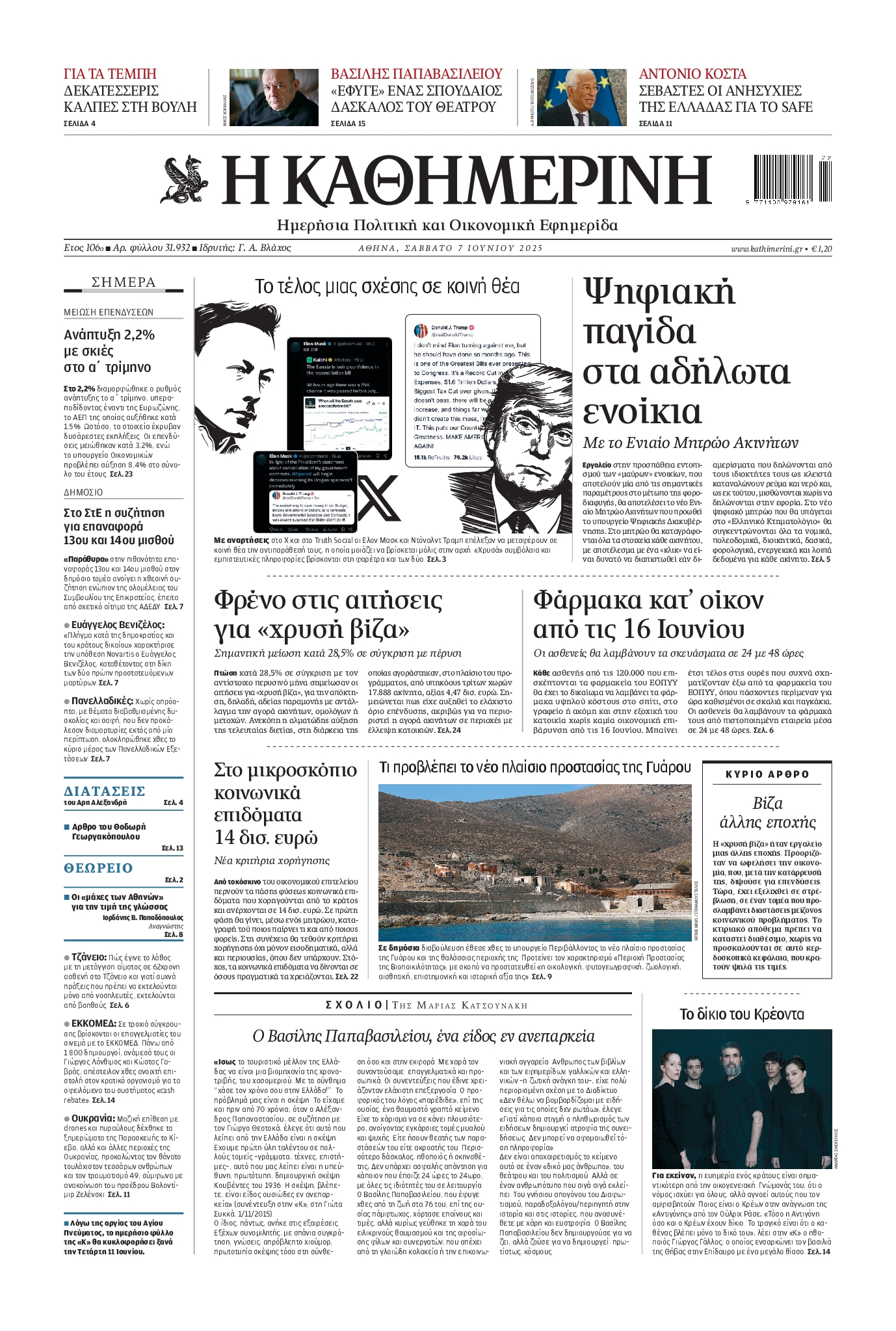 Πρωτοσέλιδο εφημερίδας ΚΑΘΗΜΕΡΙΝΗ
