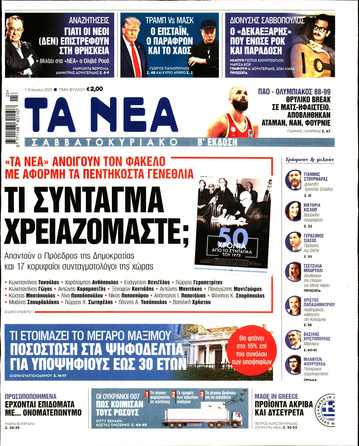 Πρωτοσέλιδο εφημερίδας ΤΑ ΝΕΑ