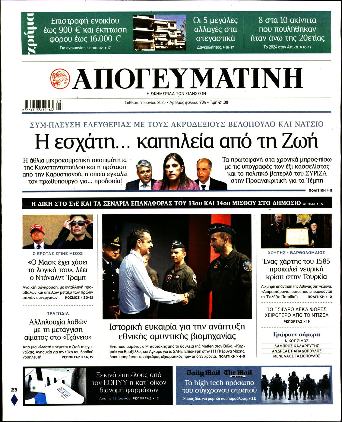 Πρωτοσέλιδο εφημερίδας ΑΠΟΓΕΥΜΑΤΙΝΗ