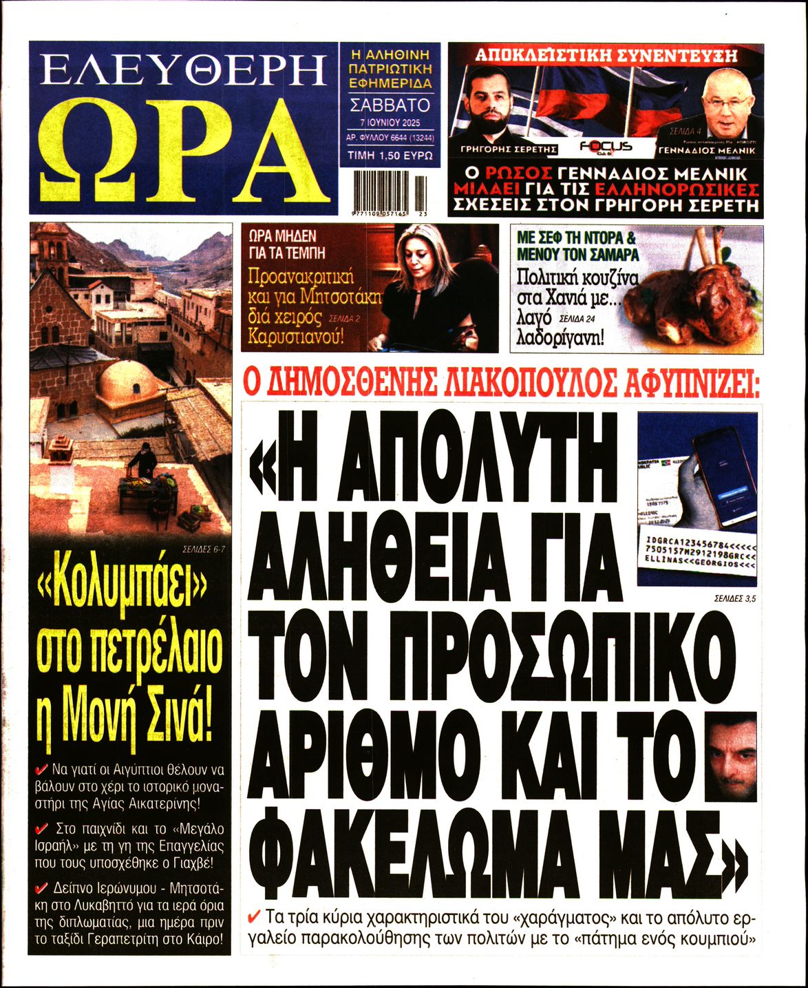 Πρωτοσέλιδο εφημερίδας ΕΛΕΥΘΕΡΗ ΩΡΑ