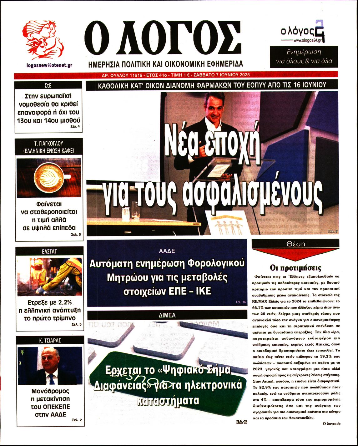 Πρωτοσέλιδο εφημερίδας Ο ΛΟΓΟΣ