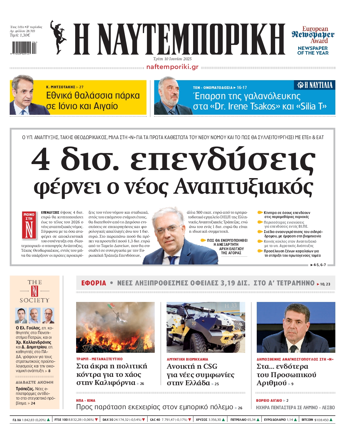 Πρωτοσέλιδο εφημερίδας ΝΑΥΤΕΜΠΟΡΙΚΗ