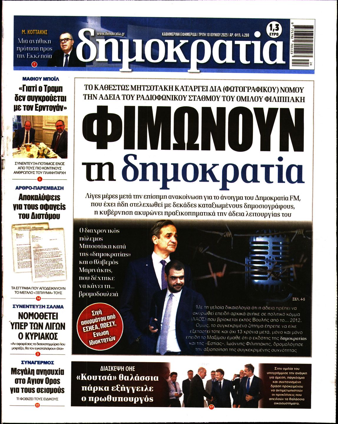 Πρωτοσέλιδο εφημερίδας ΔΗΜΟΚΡΑΤΙΑ