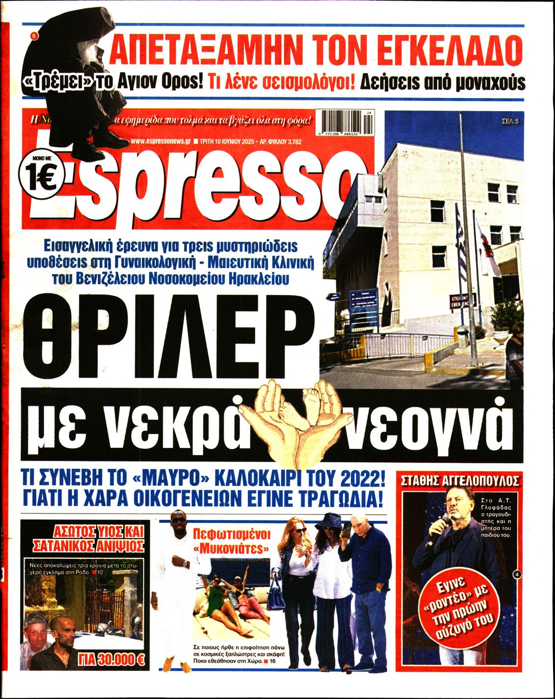 Πρωτοσέλιδο εφημερίδας ESPRESSO