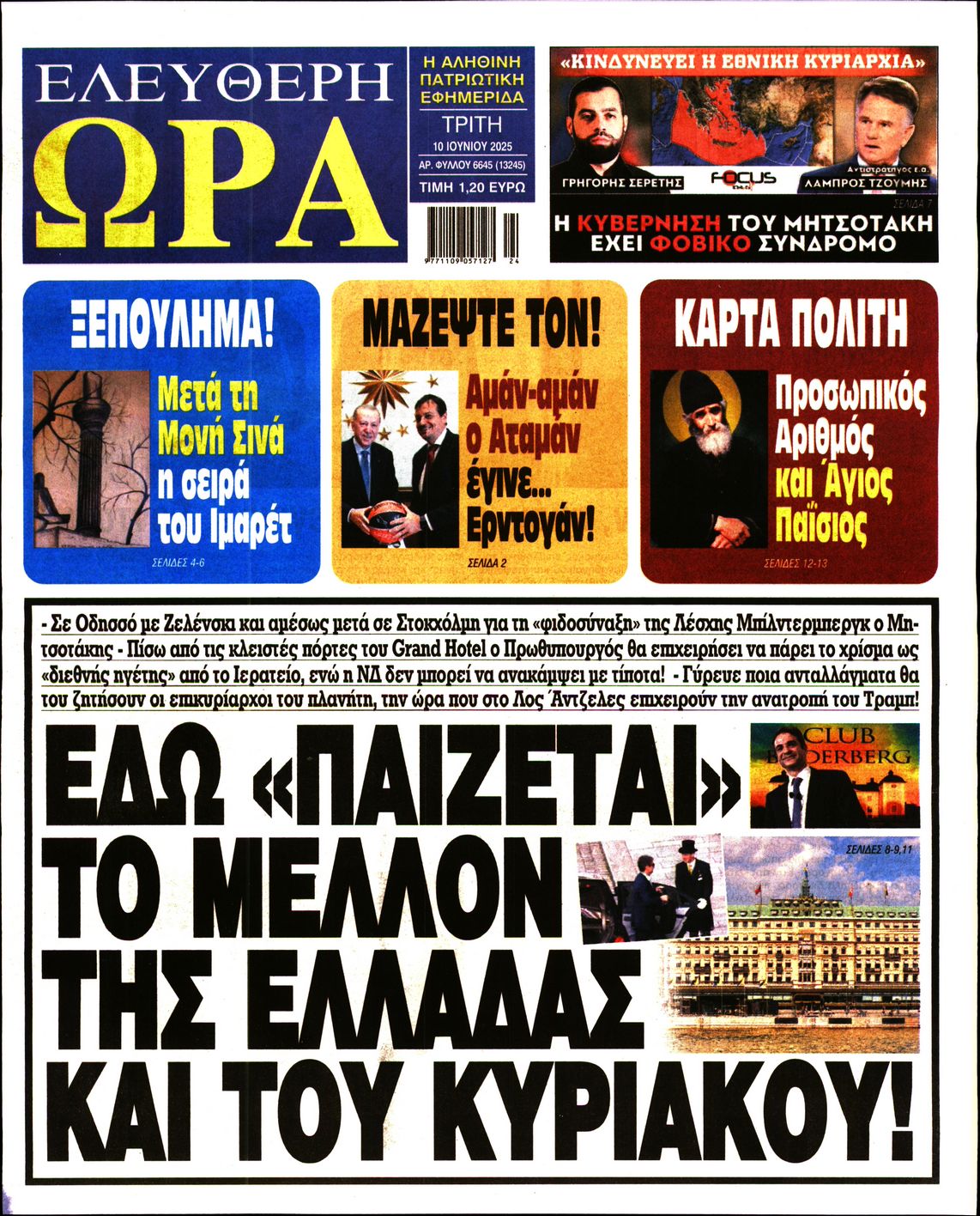 Πρωτοσέλιδο εφημερίδας ΕΛΕΥΘΕΡΗ ΩΡΑ