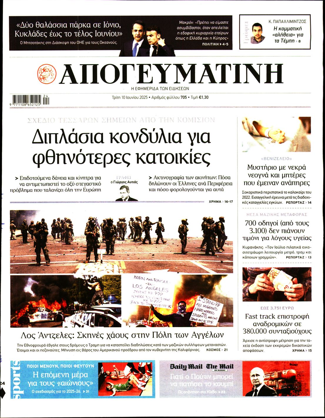 Πρωτοσέλιδο εφημερίδας ΑΠΟΓΕΥΜΑΤΙΝΗ