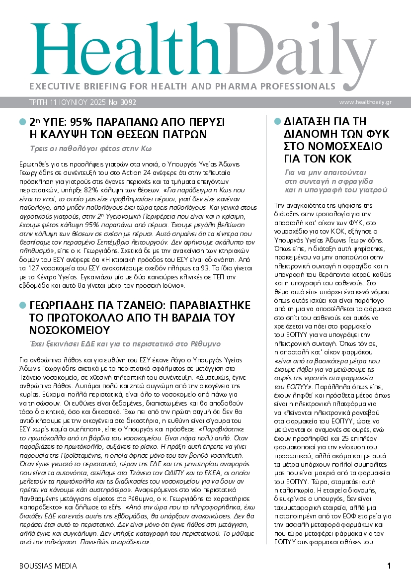 Πρωτοσέλιδο εφημερίδας HEALTH DAILY