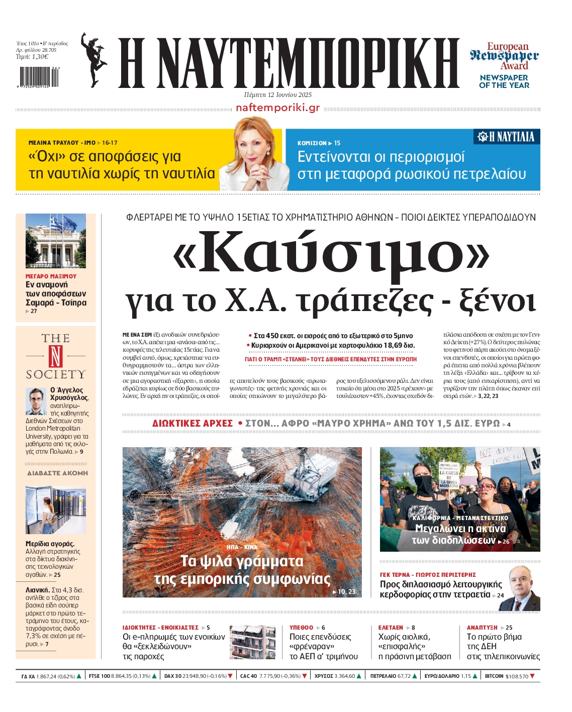 Πρωτοσέλιδο εφημερίδας ΝΑΥΤΕΜΠΟΡΙΚΗ