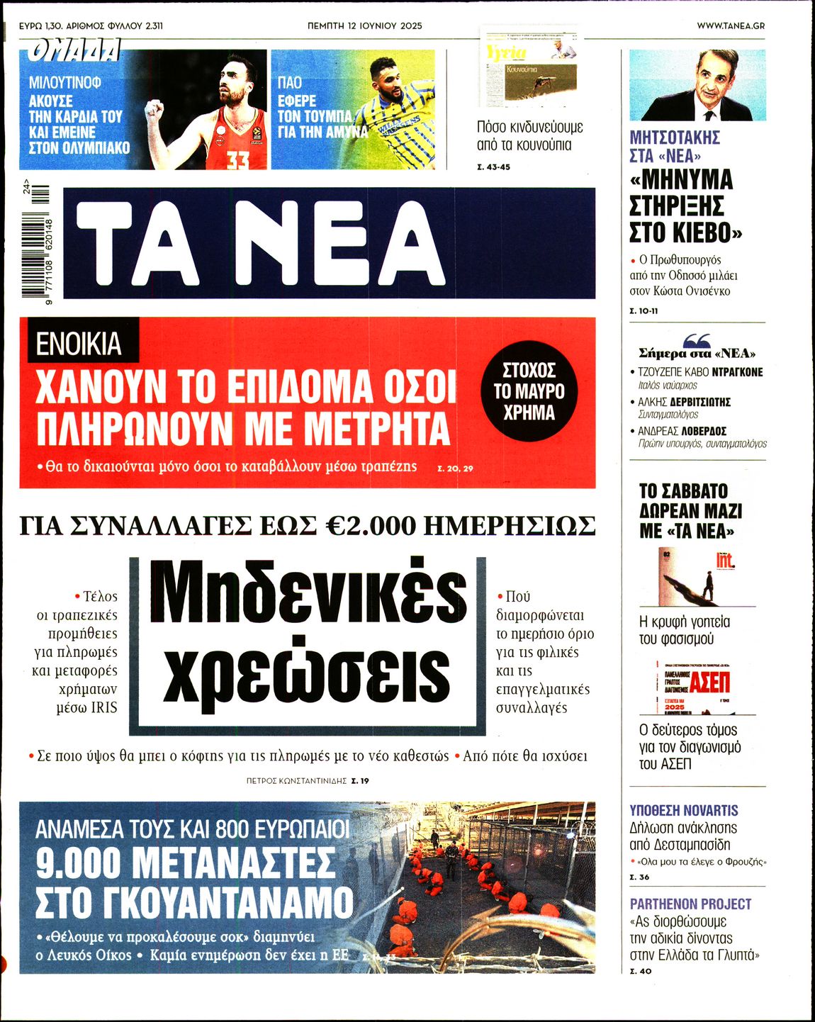 Πρωτοσέλιδο εφημερίδας ΤΑ ΝΕΑ
