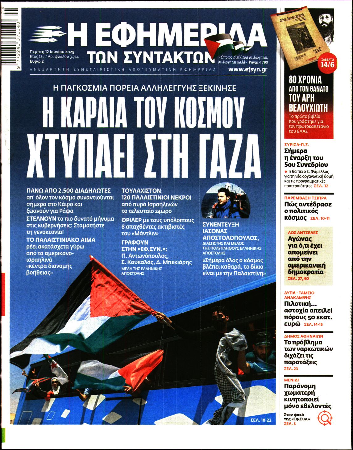 Πρωτοσέλιδο εφημερίδας Η ΕΦΗΜΕΡΙΔΑ ΤΩΝ ΣΥΝΤΑΚΤΩΝ