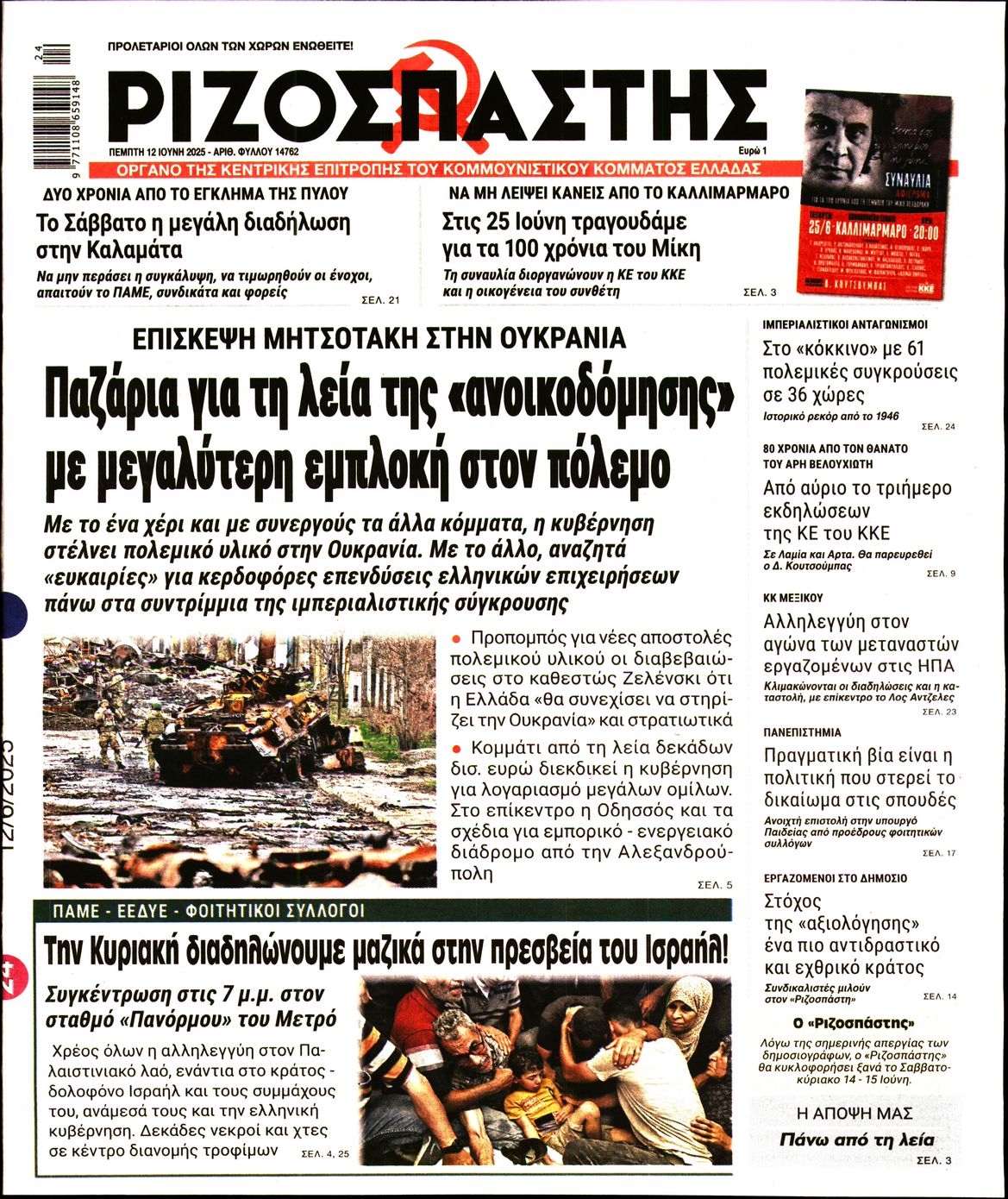 Πρωτοσέλιδο εφημερίδας ΡΙΖΟΣΠΑΣΤΗΣ